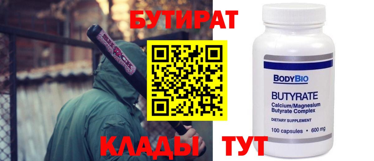 БУТИРАТ вода Лениногорск