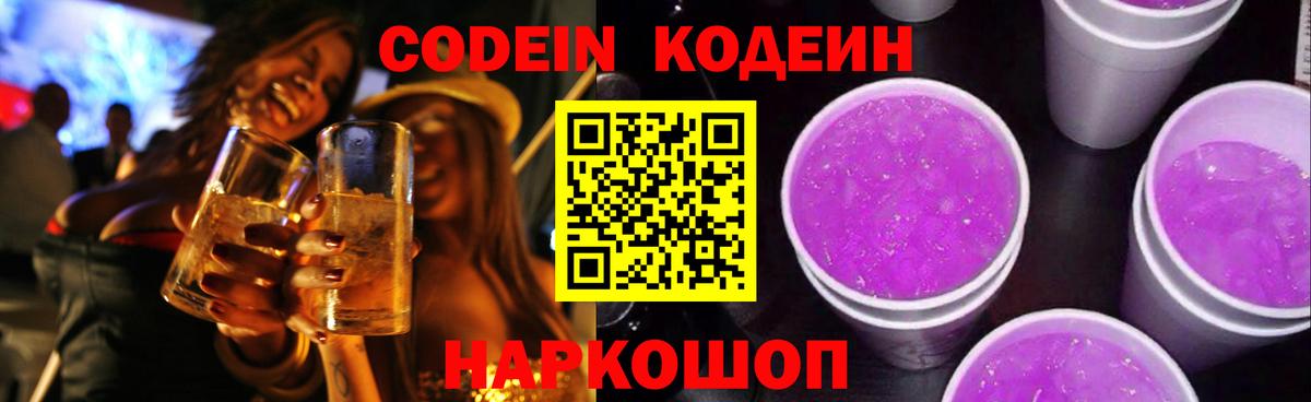 Лениногорск  Кодеин напиток Lean (лин)  Вход с VPN 